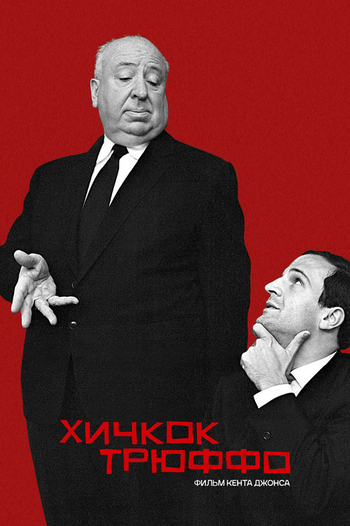 Постер фильма «Хичкок/Трюффо»