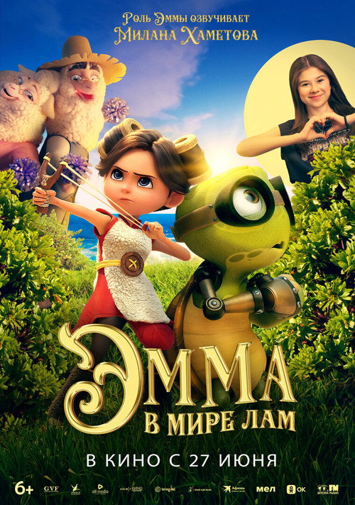 Постер фильма «Эмма в мире лам»
