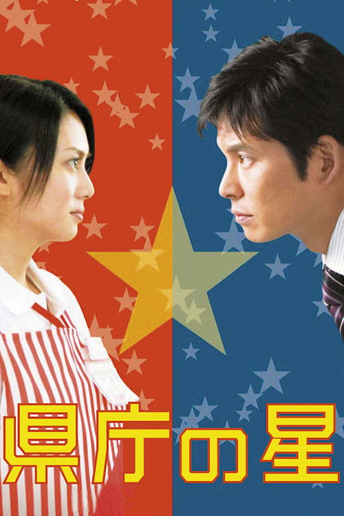 Постер фильма «県庁の星»