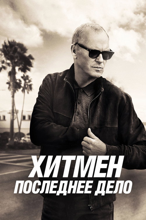 Постер фильма «Хитмен. Последнее дело»