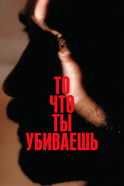Постер фильма «То, что ты убиваешь»