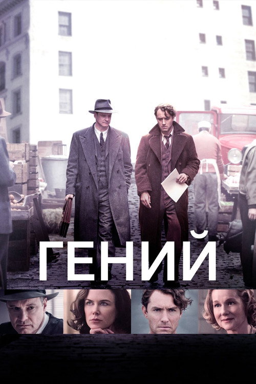 Постер фильма «Гений»