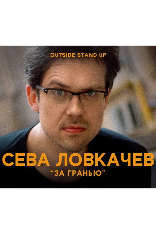 Постер фильма «Сева Ловкачев: За гранью»