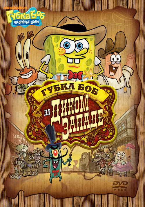 Постер фильма «SpongeBob SquarePants: Pest of the West»