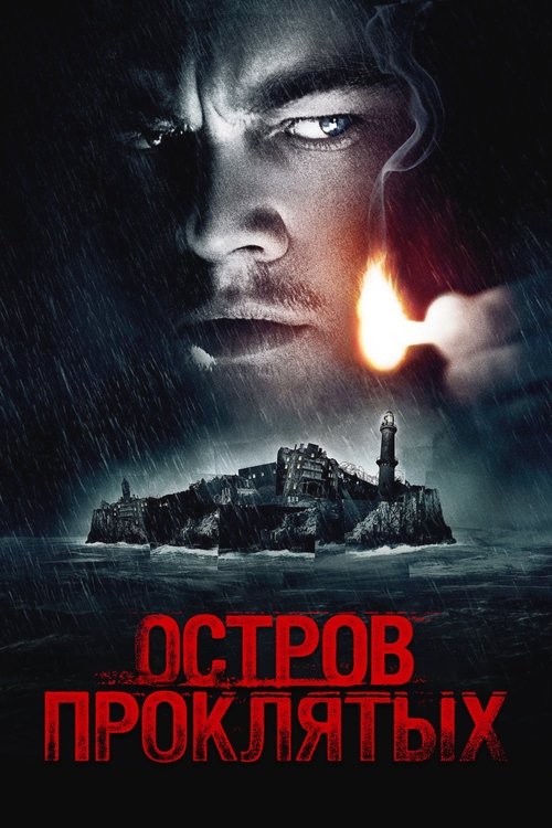 Постер фильма «Остров проклятых»