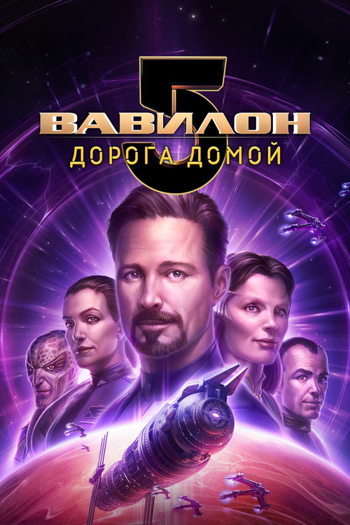 Постер фильма «Вавилон 5: Дорога домой»