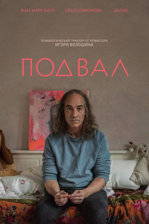 Постер фильма «Подвал»