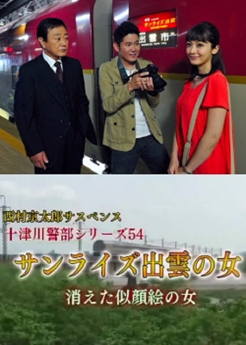 Постер фильма «西村京太郎サスペンス十津川警部シリーズ54『サンライズ出雲の女 消えた似顔絵の女』»