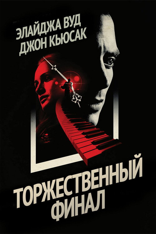 Постер фильма «Торжественный финал»