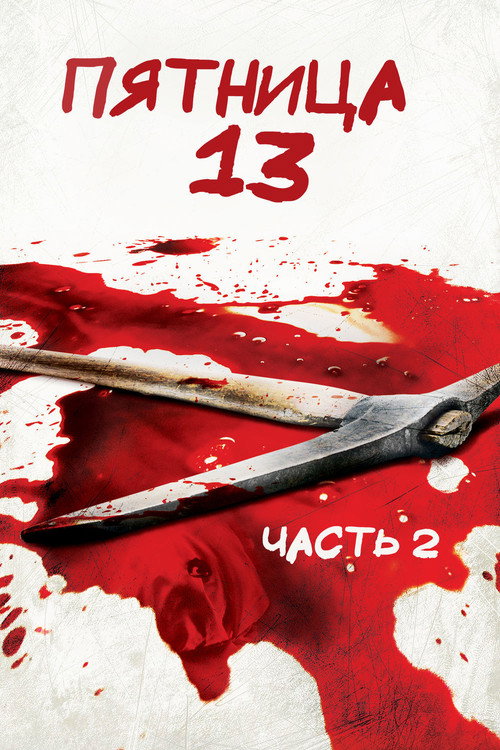 Постер фильма «Пятница 13 - Часть 2»