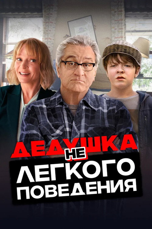 Постер фильма «Дедушка нелёгкого поведения»