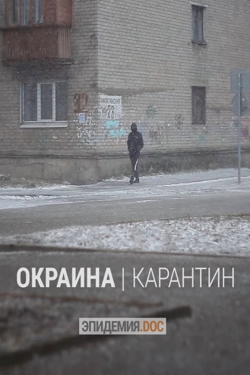 Постер фильма «Окраина. Карантин»