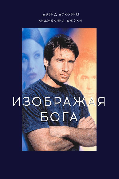 Постер фильма «Изображая Бога»