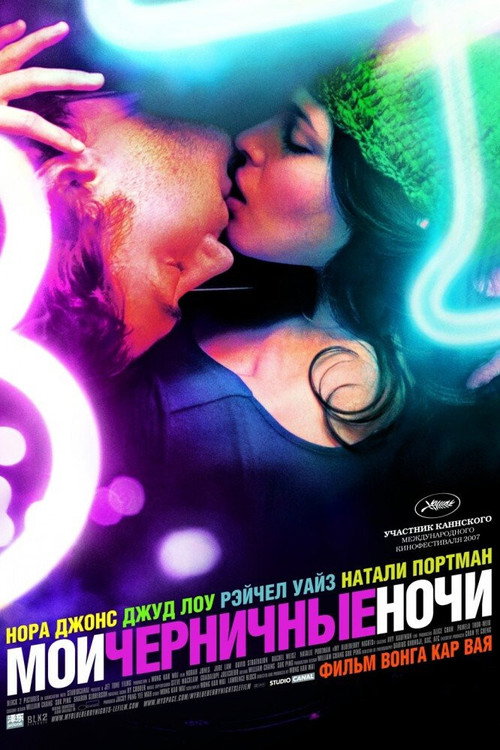 Постер фильма «Мои черничные ночи»