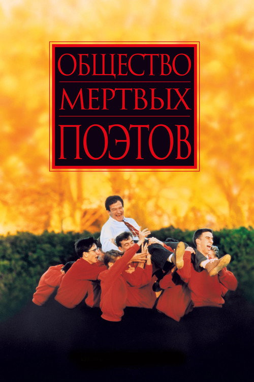 Постер фильма «Общество мёртвых поэтов»