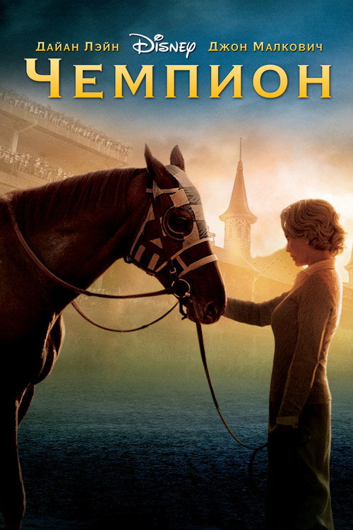 Постер фильма «Чемпион»