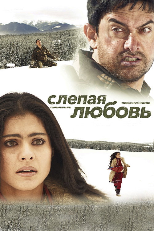 Постер фильма «Слепая любовь»