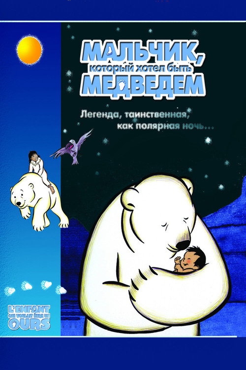 Постер фильма «Мальчик, который хотел быть медведем»