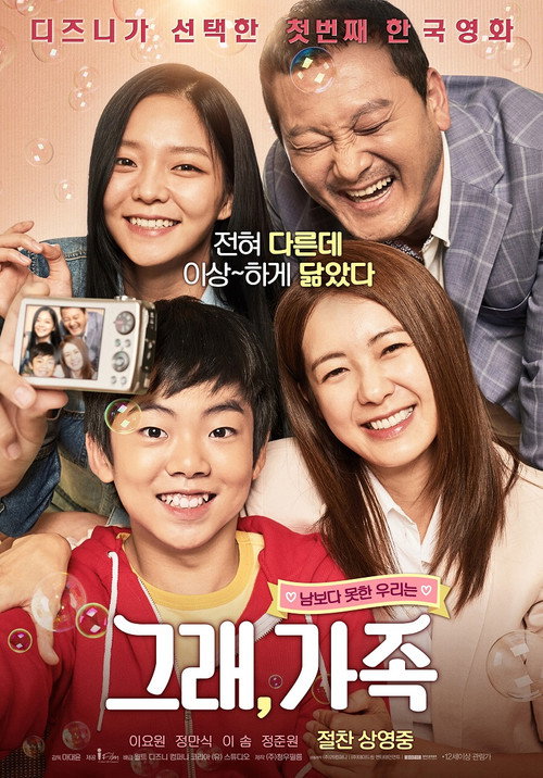 Постер фильма «그래, 가족»