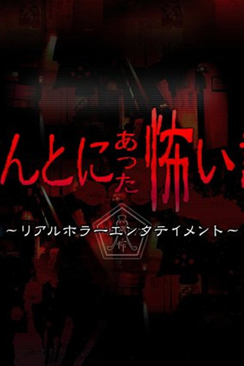 Постер фильма «ほんとにあった怖い話 夏の特別編2010»