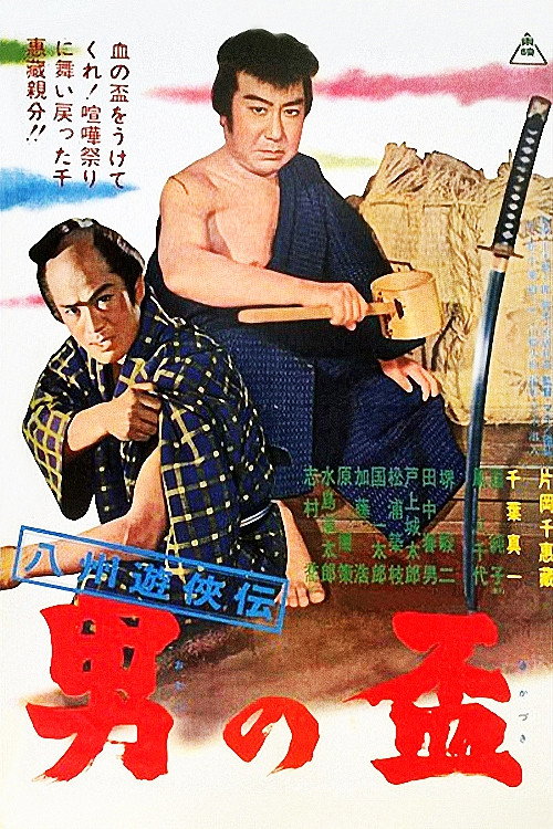 Постер фильма «八州遊侠伝 男の盃»