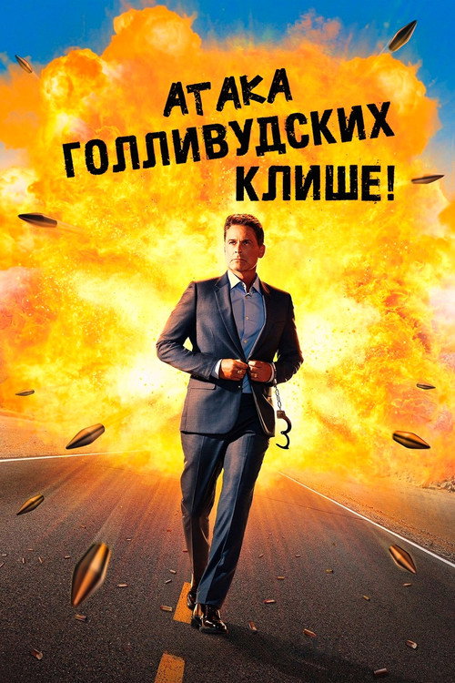 Постер фильма «Атака голливудских клише!»