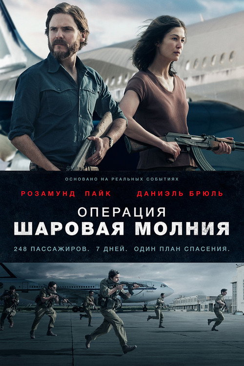 Постер фильма «Операция «Шаровая молния»»