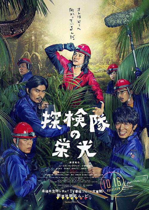 Постер фильма «探検隊の栄光»