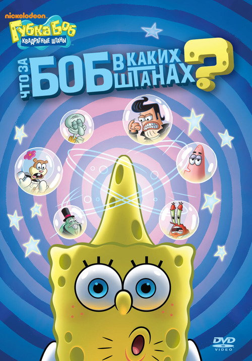 Постер фильма «SpongeBob SquarePants: Who Bob What Pants?»