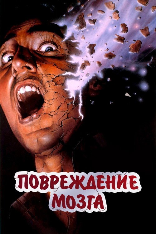 Постер фильма «Повреждение мозга»