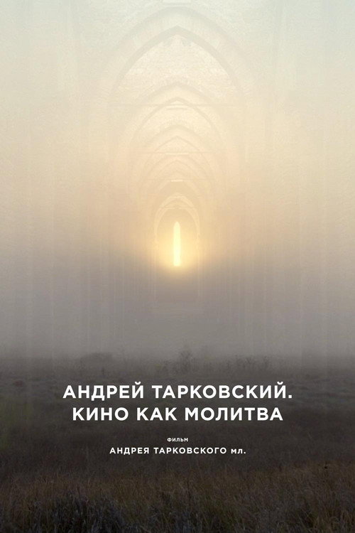Постер фильма «Андрей Тарковский. Кино как молитва»