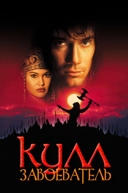 Постер фильма «Кулл-завоеватель»