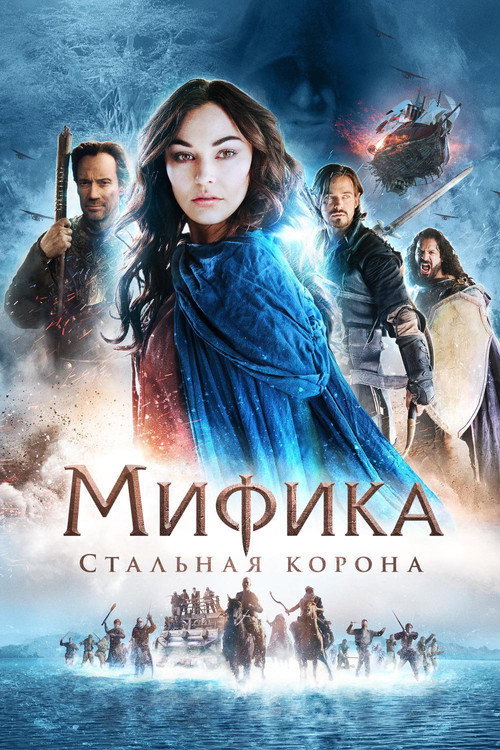 Постер фильма «Мифика: Стальная корона»