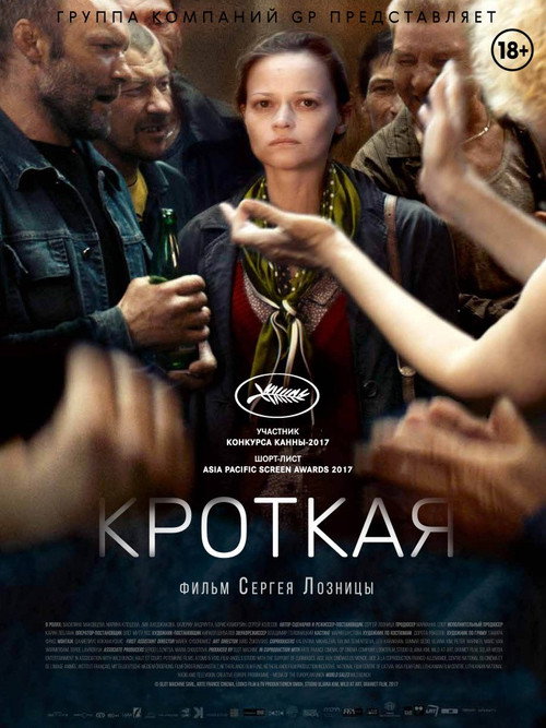 Постер фильма «Кроткая»