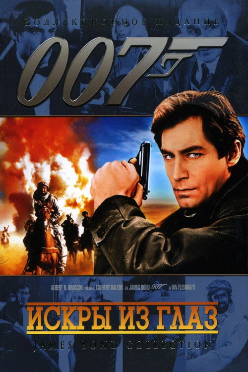 Постер фильма «007: Искры из глаз»
