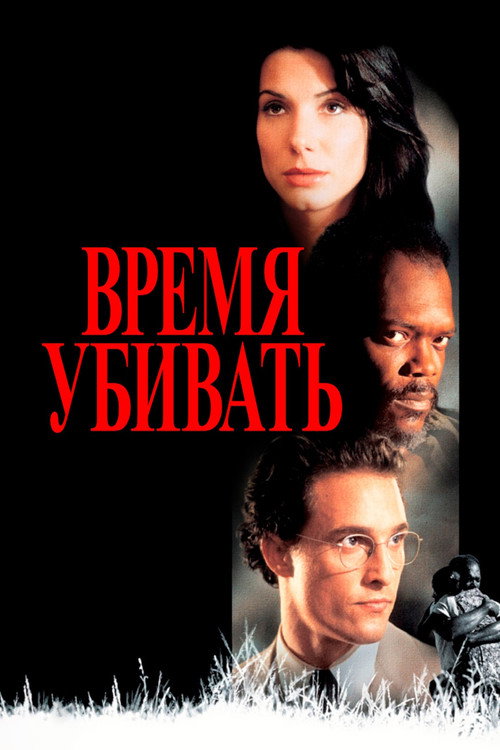 Постер фильма «Время убивать»