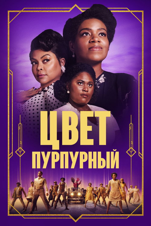 Постер фильма «Цвет пурпурный»