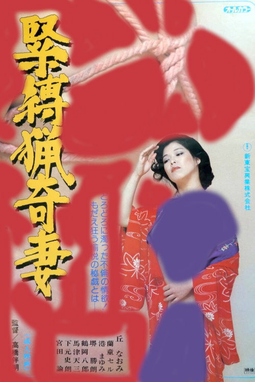 Постер фильма «緊縛猟奇妻»