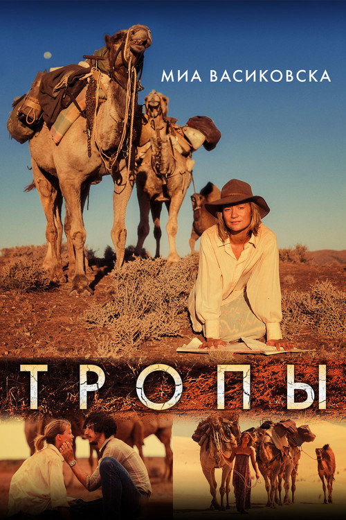 Постер фильма «Тропы»