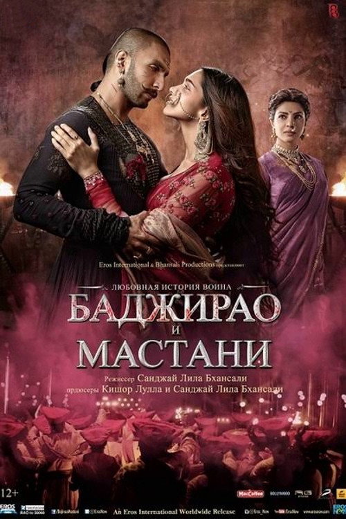 Постер фильма «Баджирао и Мастани»