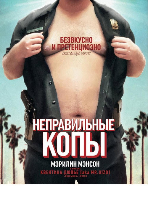 Постер фильма «Неправильные копы»