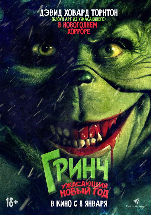 Постер фильма «Гринч. Ужасающий Новый год»