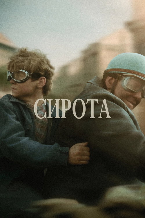 Постер фильма «Сирота»