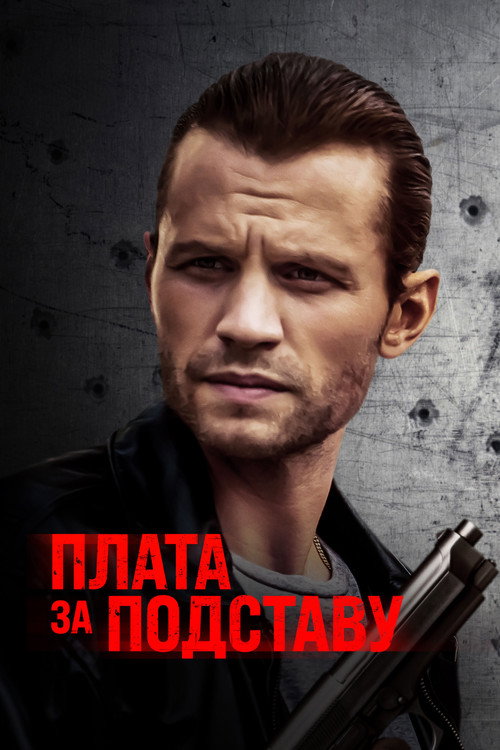 Постер фильма «Плата за подставу»