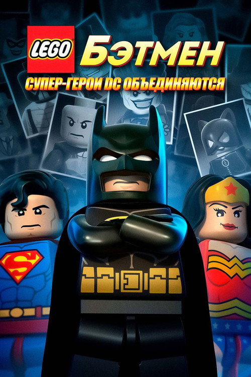 Постер фильма «Лего. Бэтмен: Супер-герои DC объединяются»