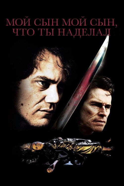 Постер фильма «Мой сын, мой сын, что ты наделал»