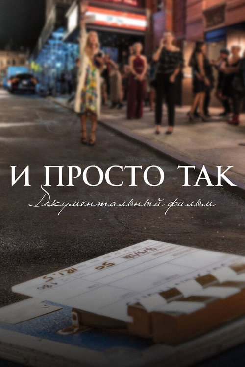 Постер фильма «И просто так... Документальный фильм»