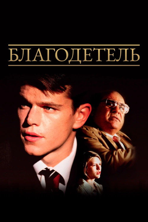 Постер фильма «Благодетель»