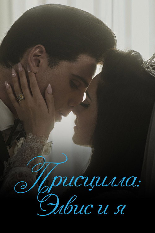 Постер фильма «Присцилла: Элвис и я»