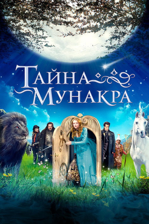 Постер фильма «Тайна Мунакра»